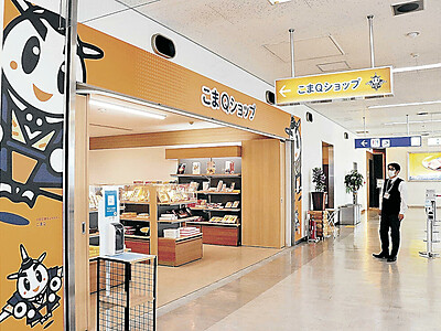小松空港に「こまＱショップ」が開業