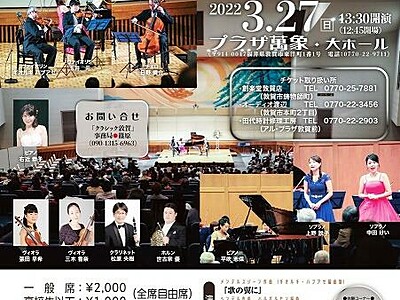 敦賀市出身の音楽家つどい3月27日「きずな夢コンサート2」　日野俊介さんや上野説子さん出演