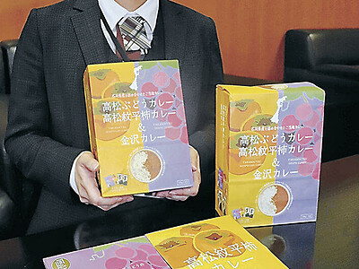 「高松ぶどう」「紋平柿」石川県かほく市の特産、カレーに変身　贈答用で年中供給