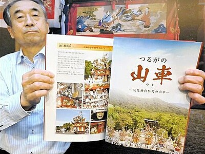 福井県敦賀の山車の魅力一冊に　歴史や特徴を写真で紹介