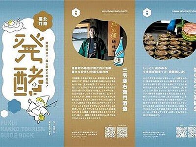 福井の「発酵食」巡って　市観光協がガイド本製作
