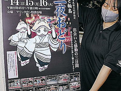 「三夜踊」のポスター完成　石川県輪島市・旧盆の風物詩