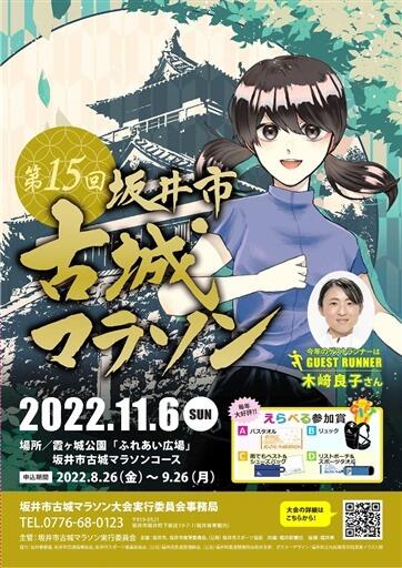 丸岡高生徒がデザインした第１５回坂井市古城マラソンのポスター