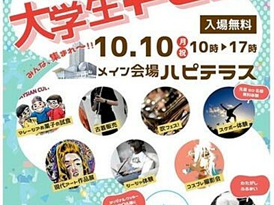 「まちなかアオハルプロジェクト　大学生フェス」10月10日を福井駅前ハピテラスで開催　音楽やコスプレも