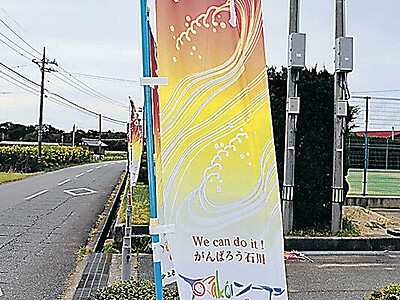 ＹＯＳＡＫＯＩ本祭、のぼりで盛り上げ　１５、１６日に石川県・宝達志水町と内灘町で開催