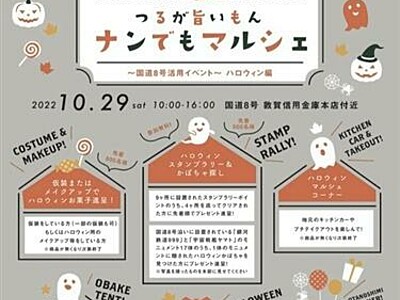 敦賀の街10月29日はハロウィン尽くし　マルシェやライトアップイベントも