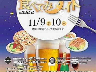 福井市街地でお得にはしご酒　１１月９日、１０日