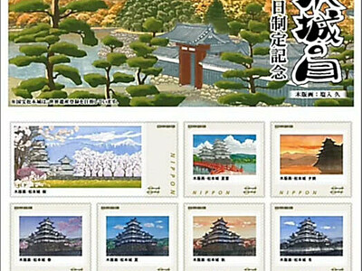 「松本城の日」切手で発信　日本郵便信越支社が10日に合わせ販売