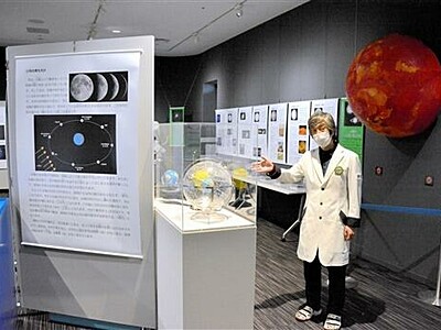 宇宙発見の旅を体感　解明の歴史追う　福井県福井市・セーレンプラネットで特別展