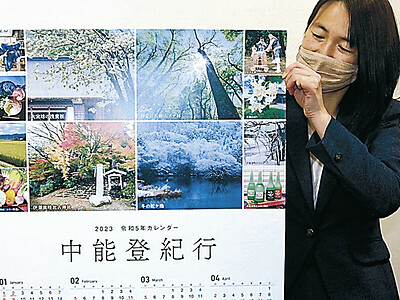 中能登の自然紹介　町観光協がカレンダー