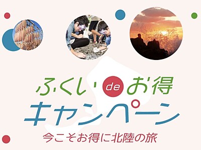 福井県の旅行支援上乗せは継続　「ふくいｄｅお得キャンペーン」