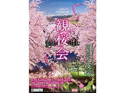 桜を思い、春を待つ 上越・高田「観桜会」ポスター完成
