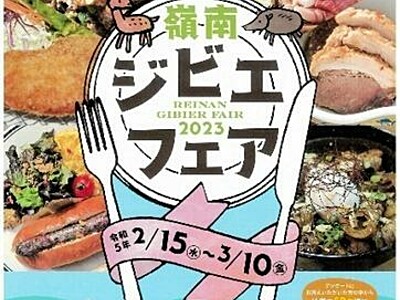 福井県嶺南地方の7店舗でジビエ楽しもう　3月10日までフェア、抽選でシカ肉ウインナー