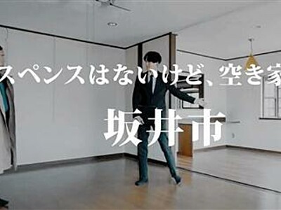 〝サスペンス〟で移住ＰＲ　動画全６話公開　福井県坂井市