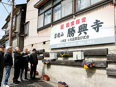 国宝祝い看板設置　高岡・勝興寺の地元自治会