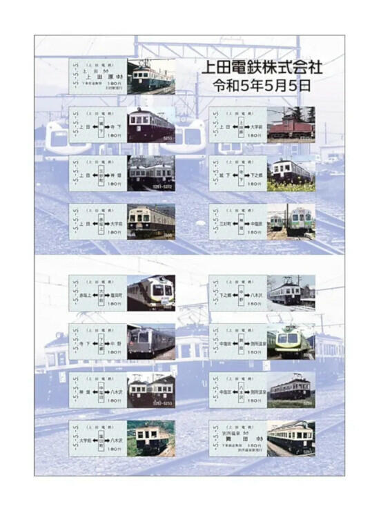 令和５年５月５日を記念した上田電鉄の乗車券
