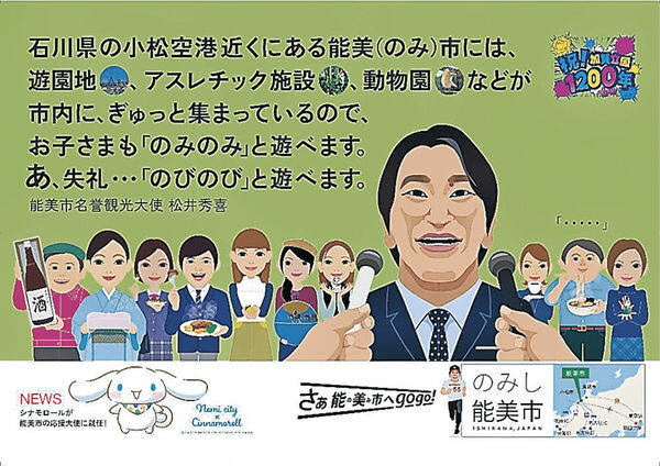 松井さんが能美市の魅力を紹介するＰＲ広告（市提供）