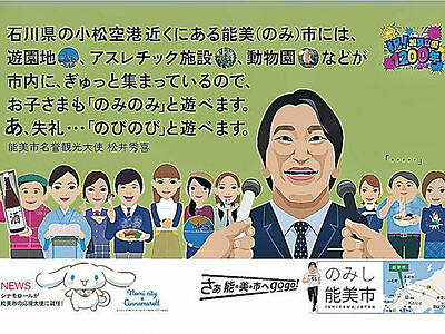 能美は「のみのみ遊べる」　東京に松井さん起用の広告