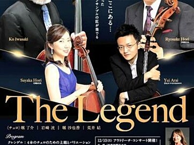 チェロ界の巨匠2人と若手2人の深い重奏　福井県立音楽堂で12月9日公演