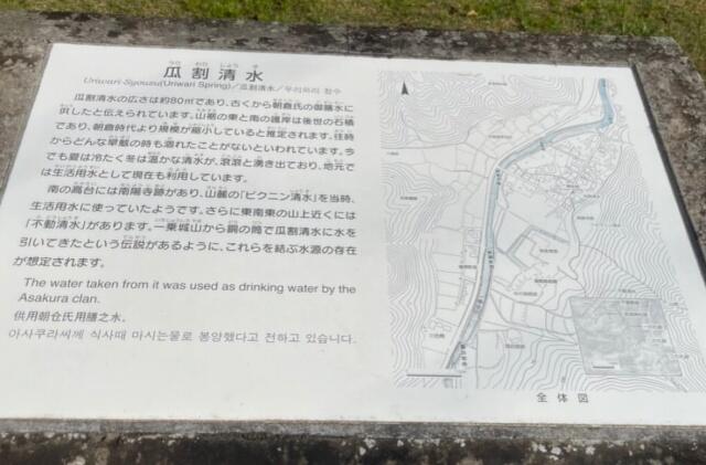 一乗谷朝倉遺跡（福井県福井市）にある「瓜割清水(うりわりしょうず)」の案内