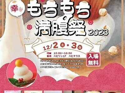 福井の餅文化味わって...12月2日から「幸せもちもち満腹祭」　ハピテラス、おろし餅やあべかわ、雑煮販売