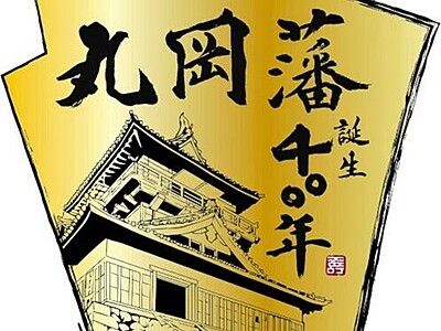 丸岡藩誕生400年の記念ロゴ発表　福井県坂井市