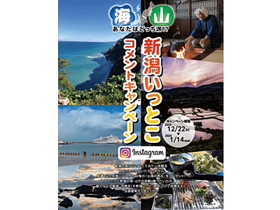 新潟県で遊ぶなら「海ＶＳ山 あなたはどっち派？」　インスタグラムへコメント投稿でうんめぇ海の幸か山の幸が当たる！1月14日までキャンペーン