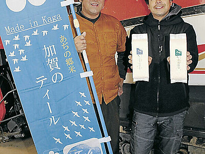 減農薬栽培米「加賀のティール」　かが有機農法研究会、台湾富裕層に売り込み