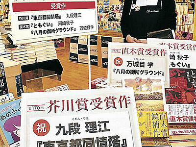 九段さん芥川賞から一夜明け　書店に特設コーナー