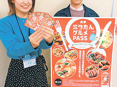 グルメパスでお得に　富山県魚津市内の１３飲食店で割引