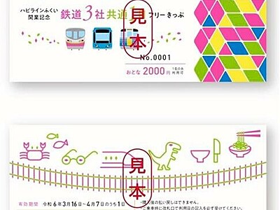 ハピライン、福鉄、えち鉄　共通１日フリー切符を販売、北陸新幹線の福井県内開業伴い