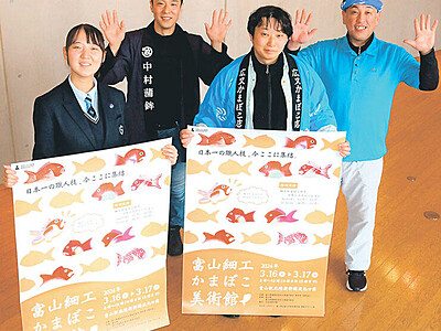 "めでタイ日"にかまぼこＰＲ　北陸新幹線敦賀開業の１６、１７日に蒲友会が富山駅でイベント
