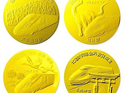北陸新幹線　県内４駅が記念メダルに　純金、純銀製の５種