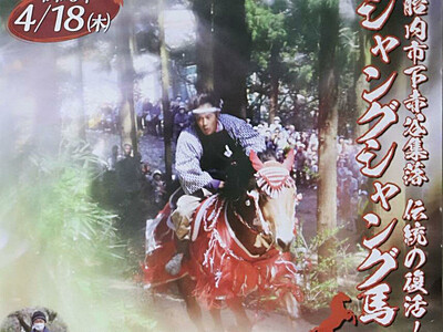 人馬一体、迫力満点「駆け上がり」！胎内市で五穀豊穣願う伝統行事「シャングシャング馬」、鳥坂神社で4月18日開催