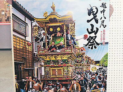 八尾曳山祭、豪華に　富山・八尾町で５月３日開催、ポスターで盛り上げ