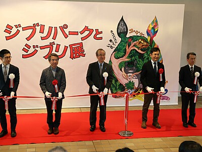 新潟に「ジブリパーク」がやって来た！あのキャラクターと並んでポーズ♪長岡市の県立近代美術館で「ジブリパークとジブリ展」開幕　6月9日まで
