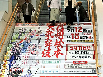 足元から盛り上げる､まつもと大歌舞伎　機運盛り上げへ､松本駅階段にPR広告