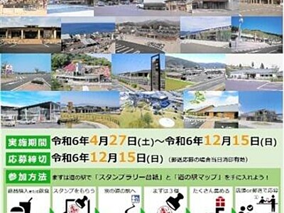 福井県内の「道の駅」巡って賞品ゲット　県連絡会がスタンプラリー